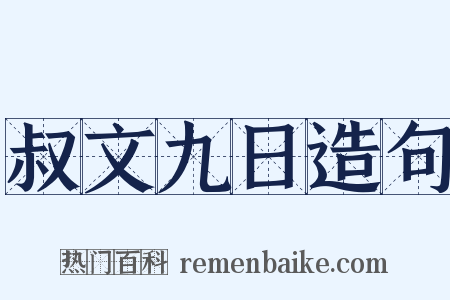 叔文九日造句是什么意思的图片